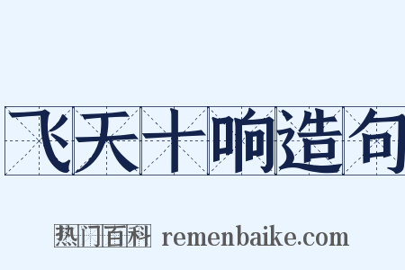 飞天十响造句是什么意思的图片